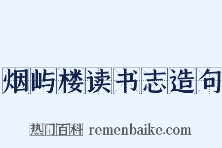 烟屿楼读书志造句是什么意思的图片